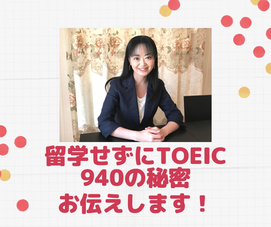 留学せずにTOEIC940の秘訣お伝えします 講師歴１５年の経験からあなたに合ったアドバイスをします イメージ1