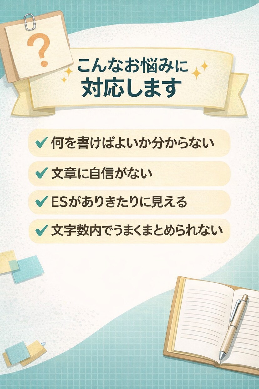 ES・自己PR・志望動機を丁寧に添削します 読みやすさ、論理性、文字数指定を意識し、伝わるESに整えます イメージ2