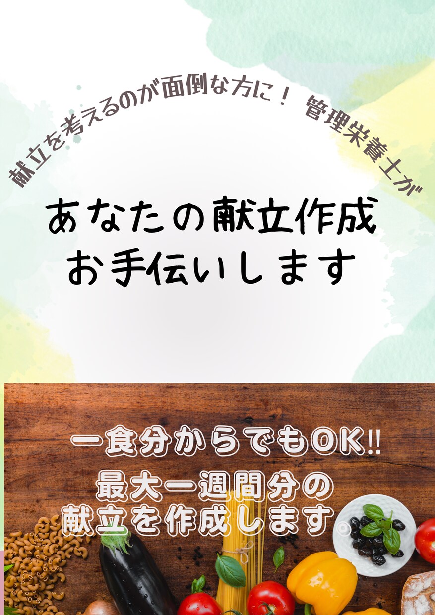 献立作成のお手伝いをします 福祉施設に務めていた管理栄養士です。献立つくりお手伝いします イメージ1