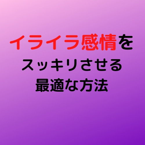 イライラ感情をコントロールする方法をお伝えします このコツを知れば、心が安定し人間関係も改善させることが可能！ イメージ1