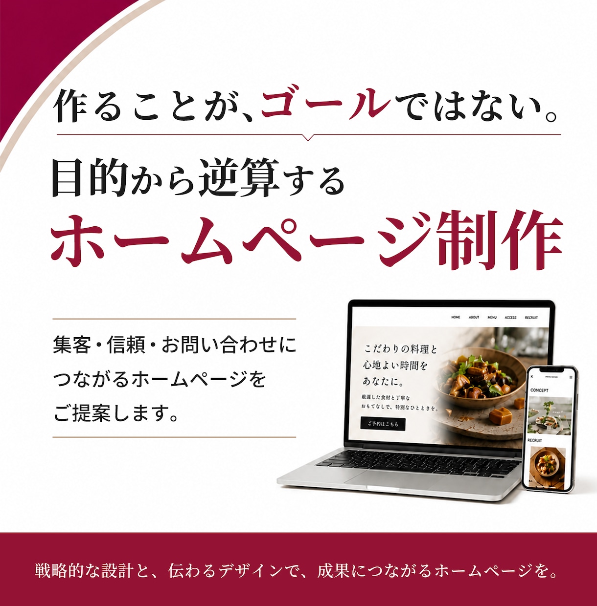 飲食店向けホームページ制作します 作ることがゴールではない。目的から逆算するホームページ制作 イメージ1