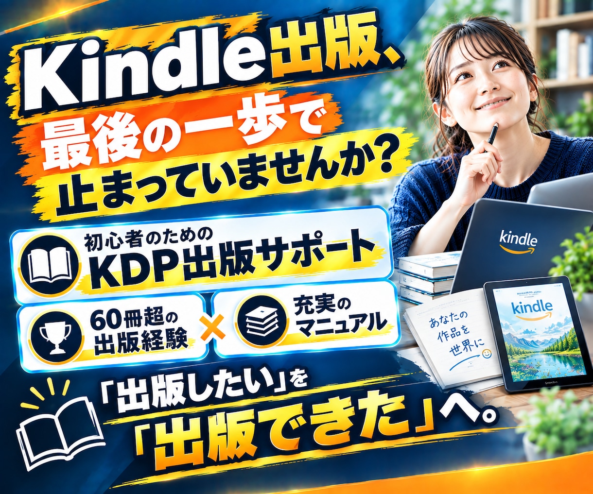 初心者のKindle・KDP出版をサポートします 60冊超の出版経験と充実のマニュアルで、初出版の不安を解消！ イメージ1