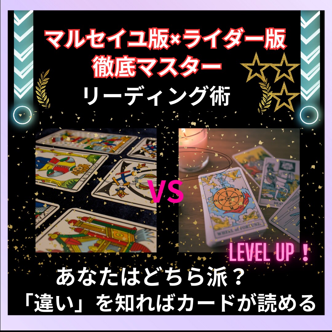 マルセイユ版とライダー版、解釈の深層をお教えます ★違いを理解すると、唯一無二のリーディングスタイルが作れます イメージ1