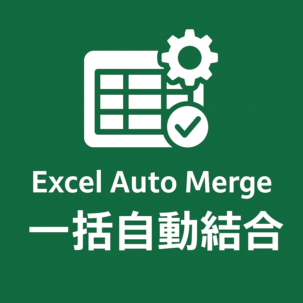 すぐ使えるExcelシート一括結合ツール提供します Excelシートをワンクリックで一括結合し集計に役立ちます。 イメージ1
