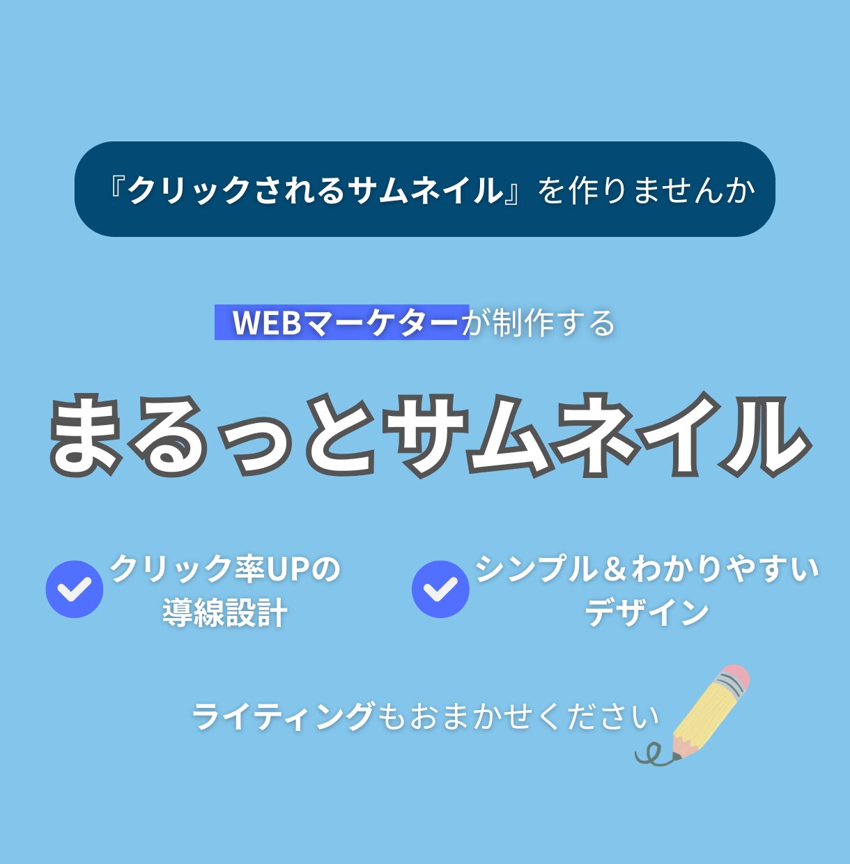 わかりやすくて伝わるサムネイルを作ります ◆クリック率UPを目的にした、WEBマーケター目線のデザイン イメージ1