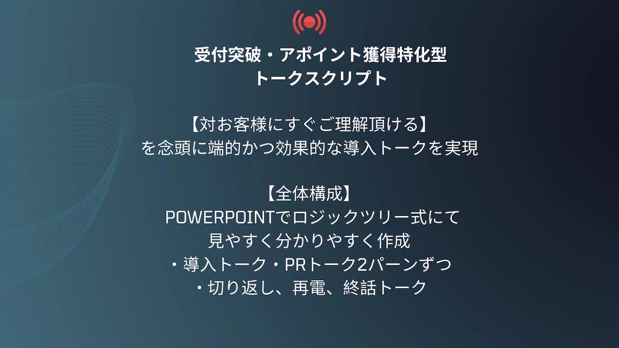 テレアポのプロがトークスクリプト作成します 大手商社のインサイドセールスにて全国1位獲得 イメージ2