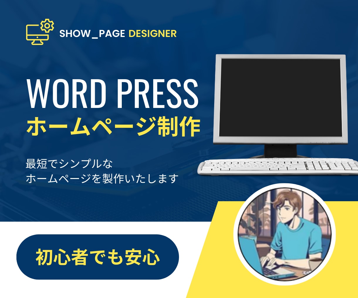最短でシンプルなホームページの作成をします ワードプレスで作成、将来的にも育てられるサイトになります イメージ1