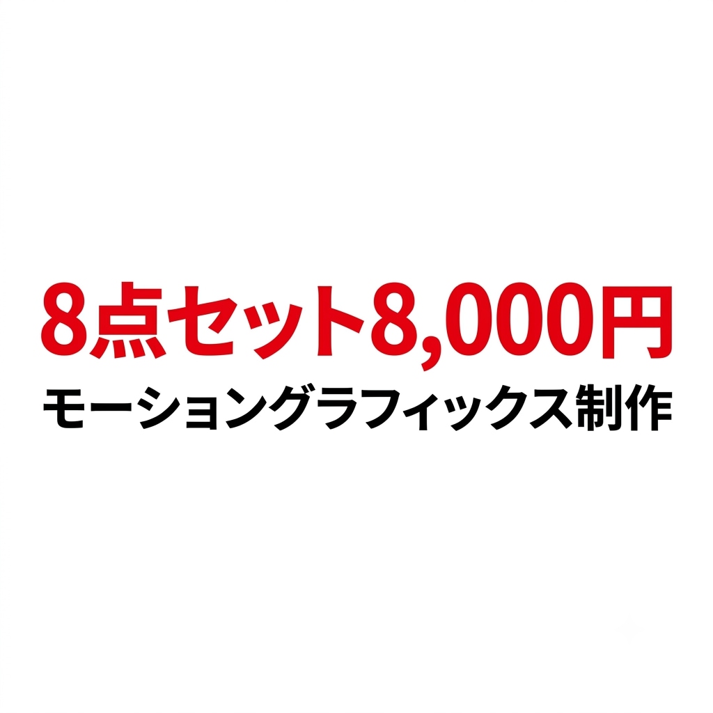 短尺モーショングラフィックス8点を制作します 1素材当たり1000円！！！！本カテゴリ最安値！！！ イメージ1