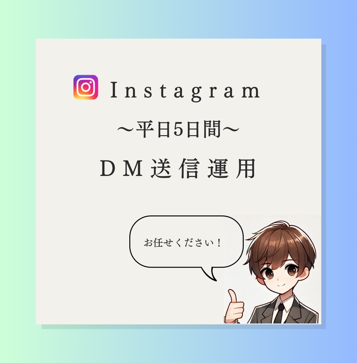 平日5日間でDM送信の代行を致します 面倒なDM送付を代わりに行います！ イメージ1