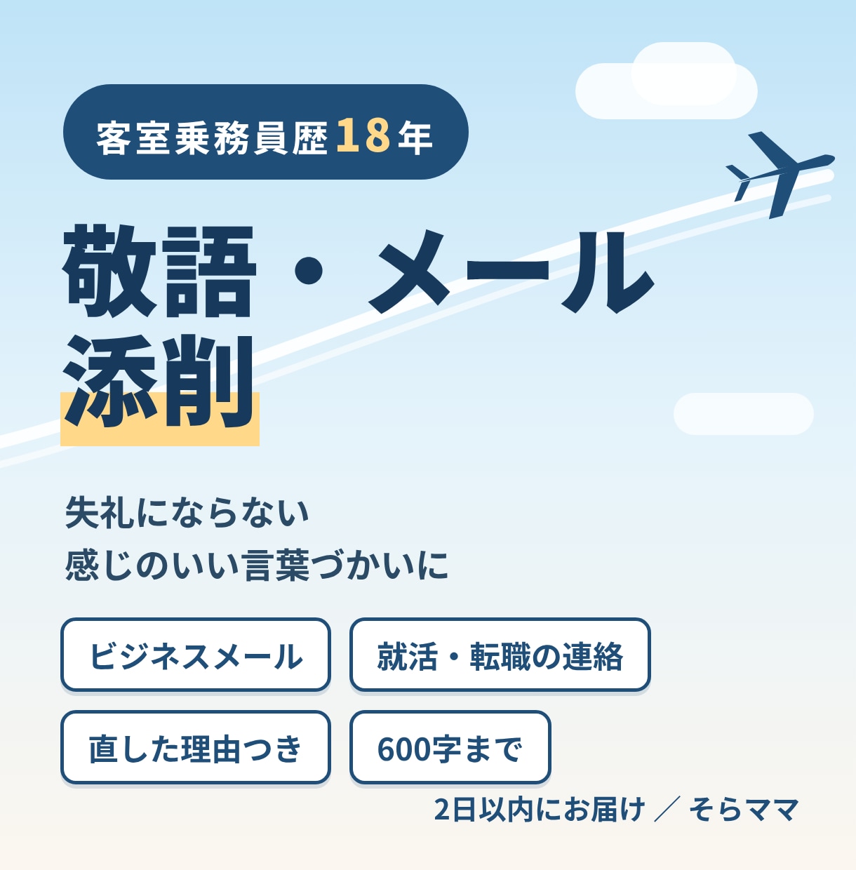 CA歴18年の目線で敬語とメールを添削します 失礼にならない、感じのいい言葉づかいに整えます イメージ1