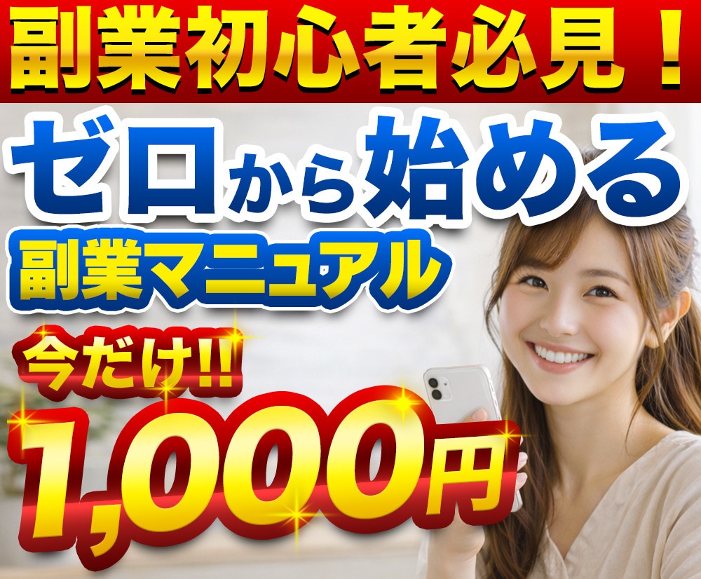 副業初心者向け迷わず始める実践マニュアル教えます 何から始めればいいか分からない方の最初の一歩 イメージ1