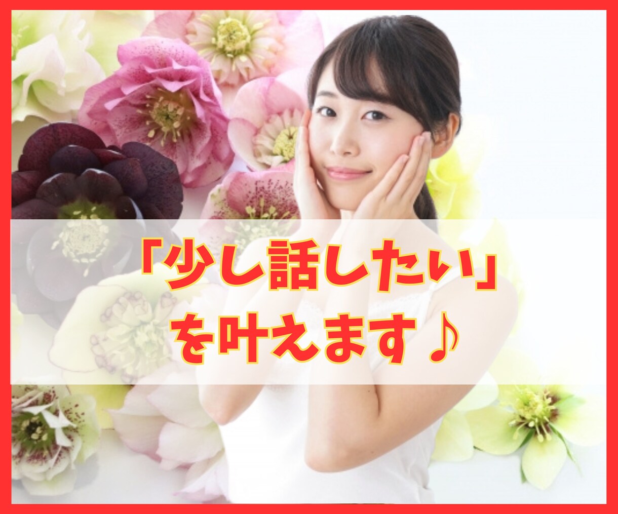 今すぐ話したい！を叶えます どんな話もまるっと聞きますよ〜 イメージ1