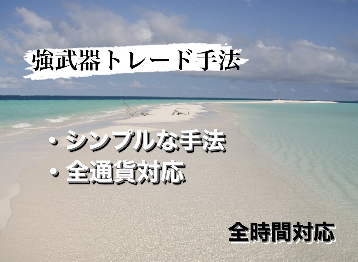 知っているだけで強武器になる手法を教えます 大物を狙い、しっかりその手で握り掴んでください イメージ1