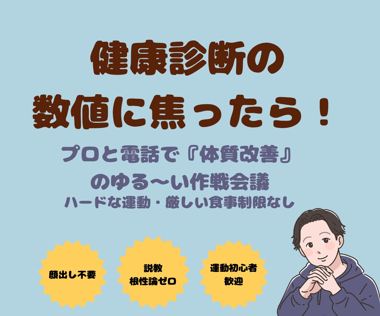 健康診断で焦る方へ！プロと体質改善の作戦会議します 説教なし！プロトレーナーが関西弁で健康の悩みを聞きます イメージ1