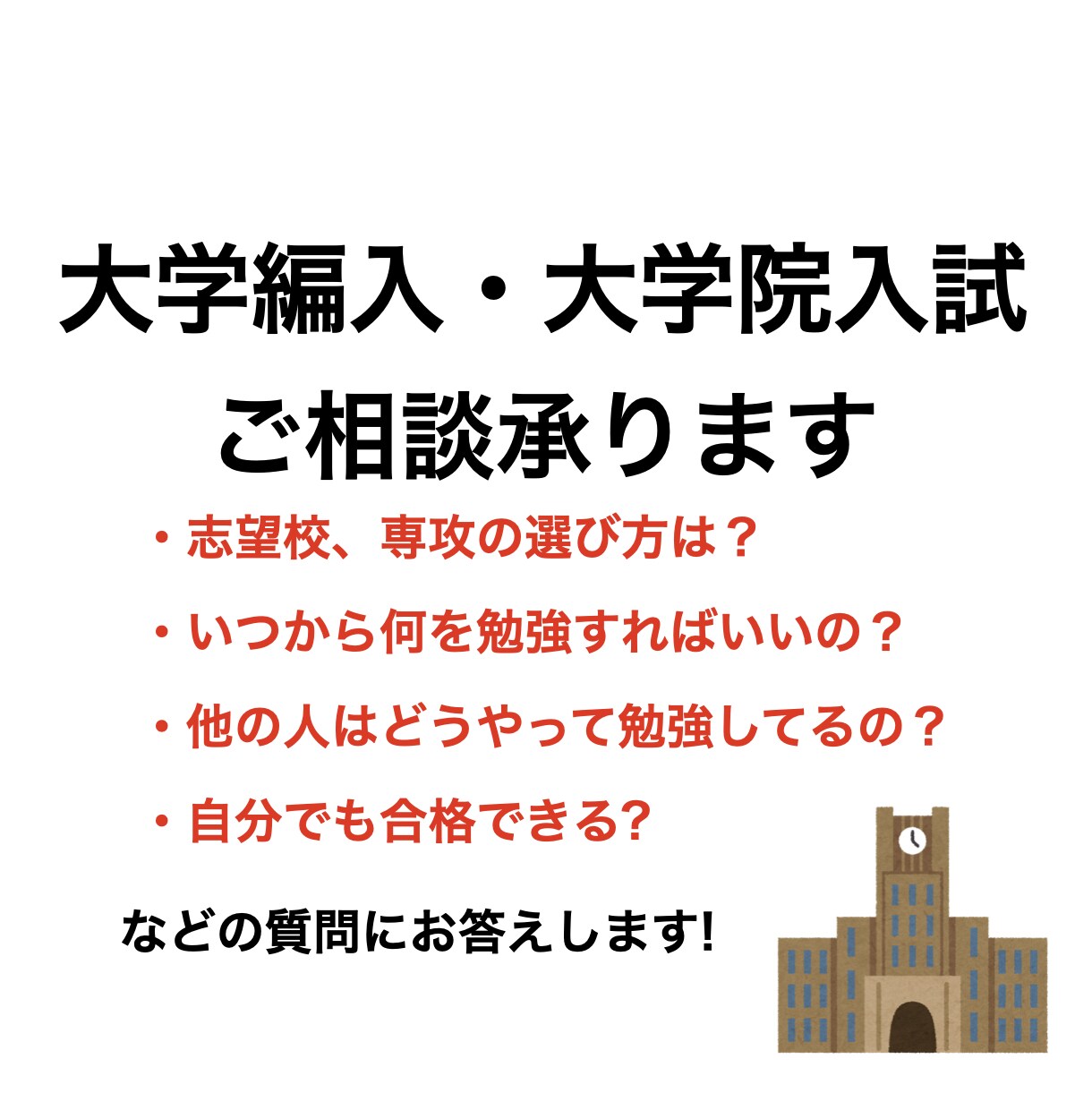 文系大学編入試験・大学院入試の相談に乗ります 環境を変えたいけれど学校の選び方が分からない、迷っている方へ イメージ1