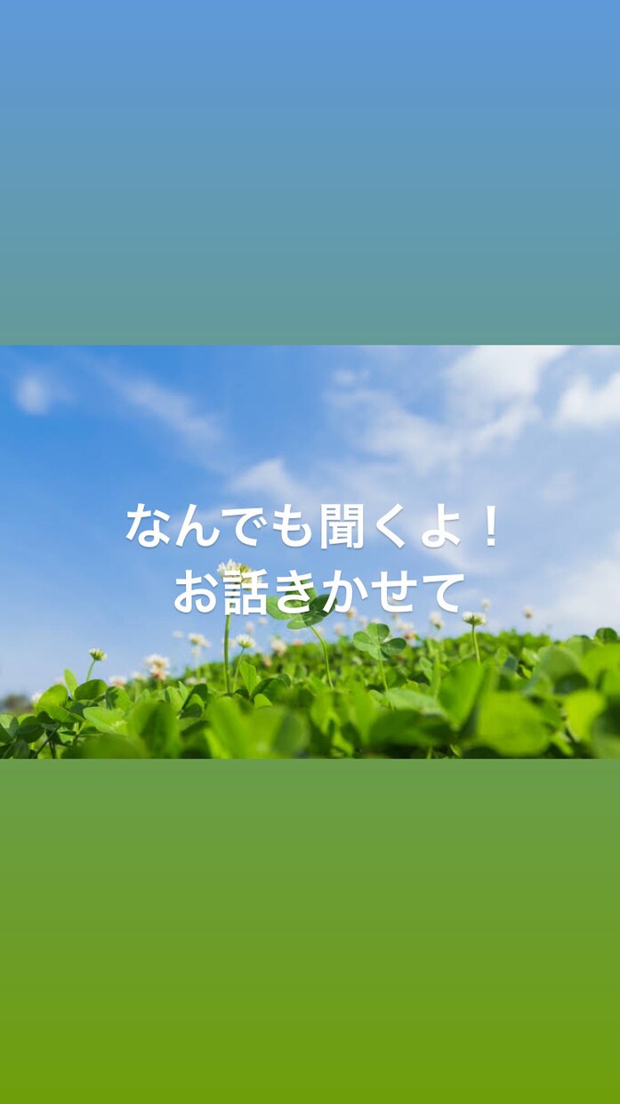お悩みやご相談なんでもお話ききます あなたの気持ちに寄り添ってモヤモヤをスッキリ。 イメージ1