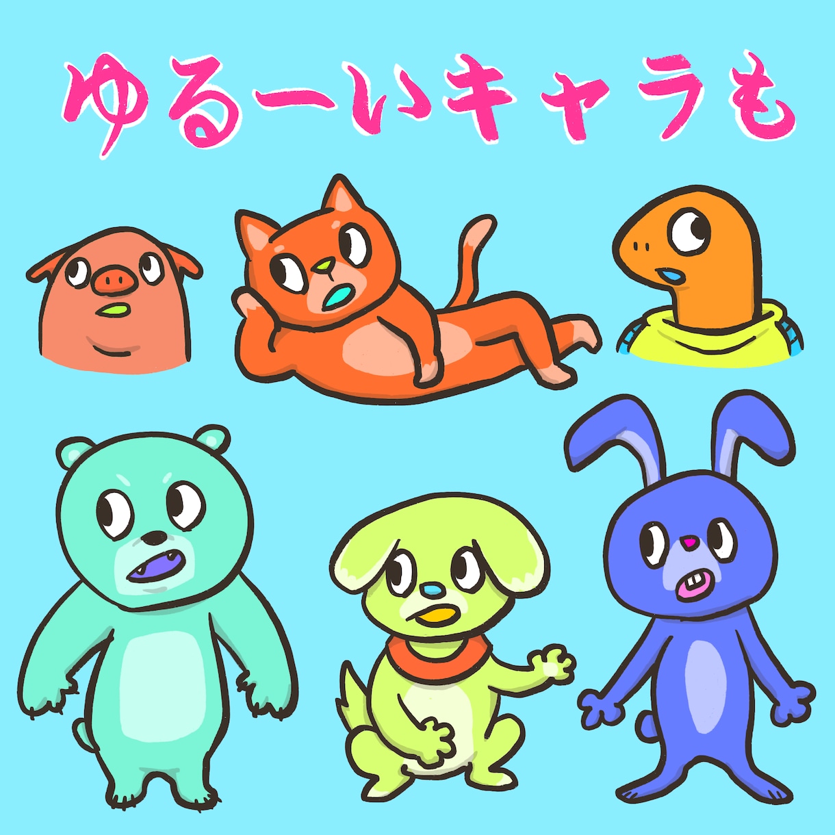 ゆるーい動物のイラストをお描き致します 多数サンプルの作風から選べる可愛いイラストたち！ イメージ2
