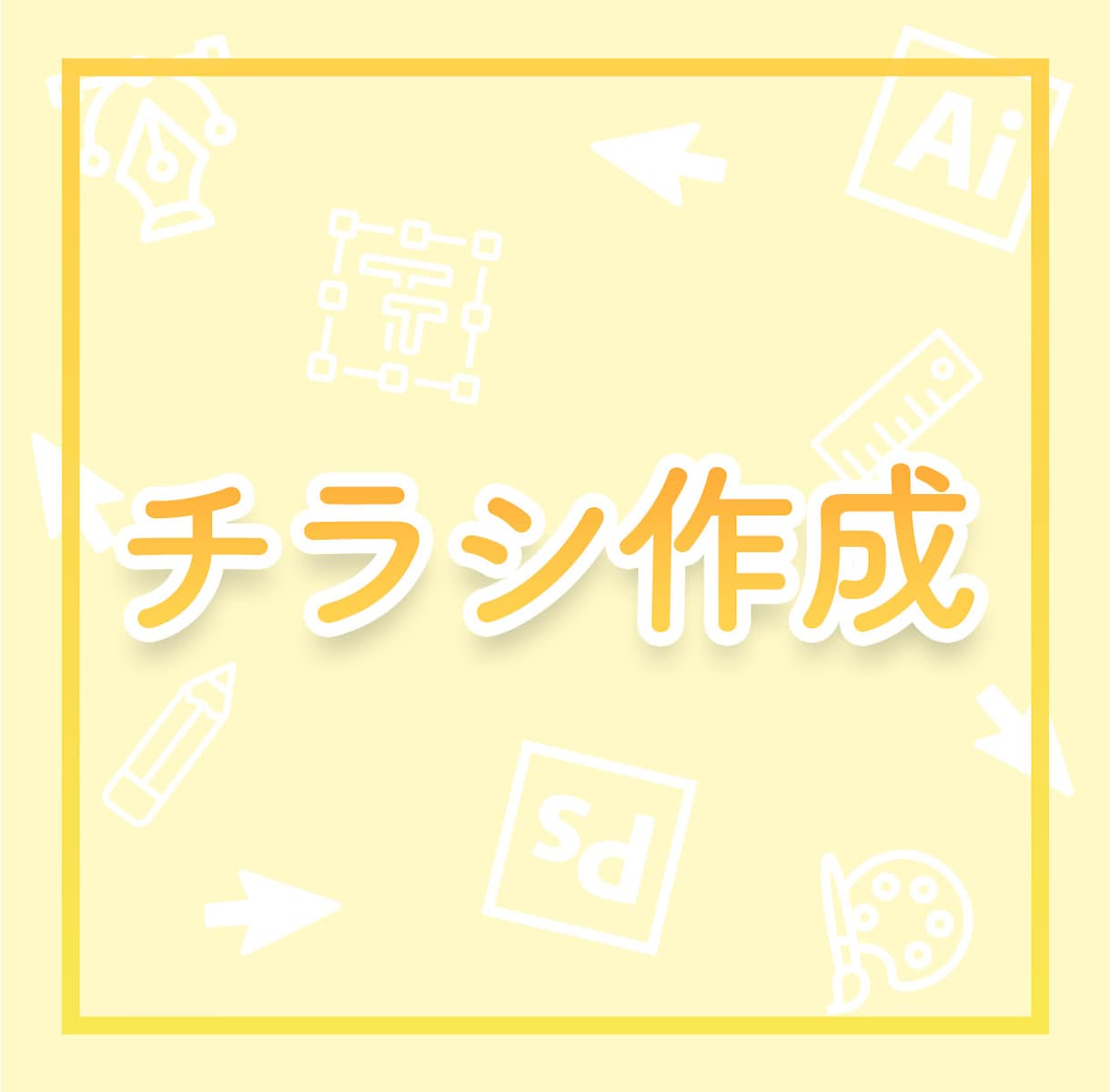 チラシデザインを作成します お店・ワークショップのサービス案内伝えたい方へ イメージ1