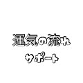 運気を整え前向きな一歩を後押しするサポートします 気持や環境の巡りを整え動き出しやすい状態へ優しく導きます イメージ1