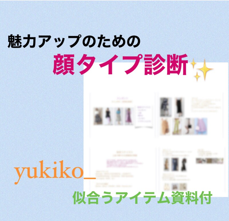 顔タイプ診断®︎☆1級アドバイザーが診断します ★丁寧な解説＆診断後の質問無料です！似合うアイテム資料付き☆ イメージ1