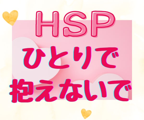 HSP・繊細さん☘理解されない生きづらさを癒します 空気を読み過ぎ・人間関係苦手・自分責め・陰キャ女子が聞きます イメージ9