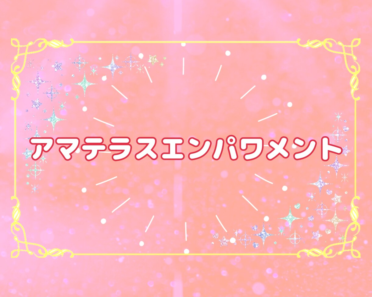 アマテラスエンパワメント✨日本の神様と繋ぎます 高い理想や自己向上!楽しい日々!笑顔の日々✨ イメージ1