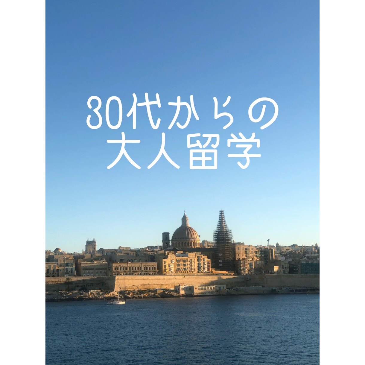 大人の留学相談のります 30代からの大人留学‼︎(マルタ・セブ島)1相談45分 イメージ1