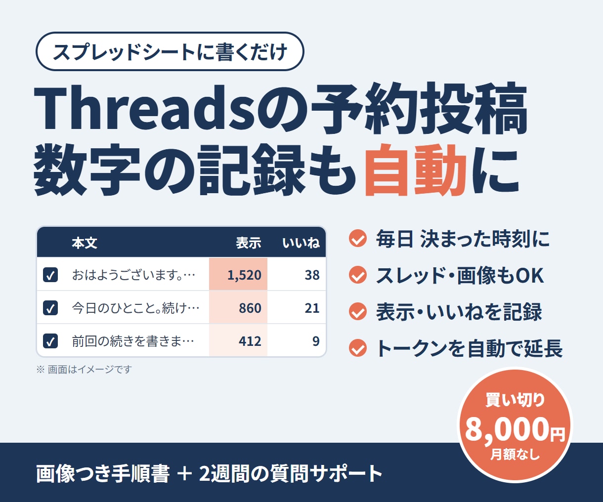Threadsの予約投稿と数字の記録を自動にします スプレッドシートに書くだけ。買い切り・月額なし イメージ1