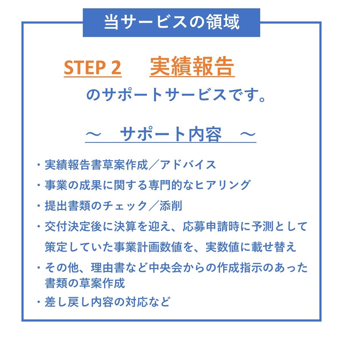 ものづくり補助金｜採択後～補助金入金まで支援します 「採択された後」が本番！差戻し対応などをサポートします。 イメージ5