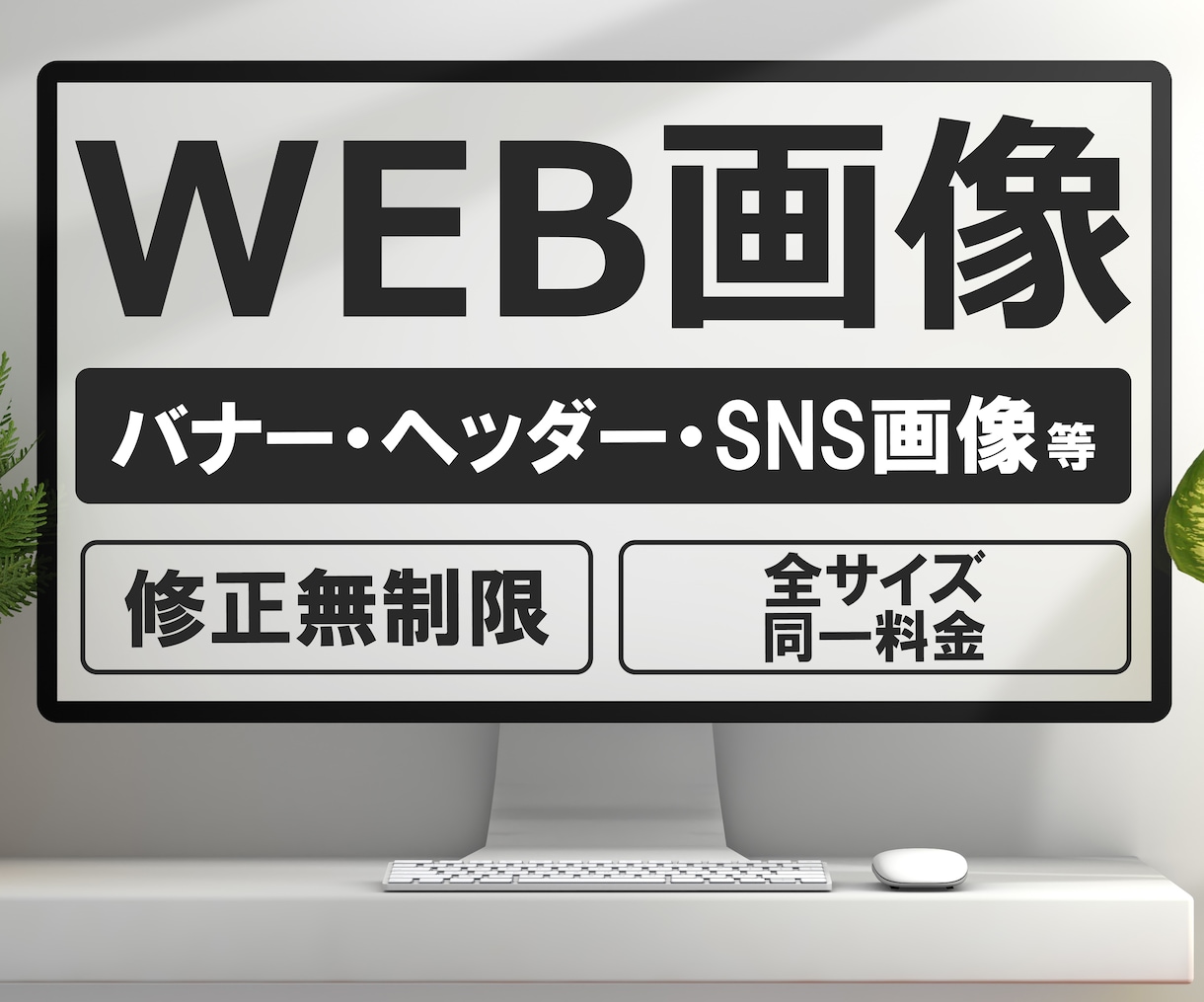 プロのデザイナーがバナー・Web画像作成します 集客・売上につながるバナー・WEB画像作成、任せください！ イメージ1