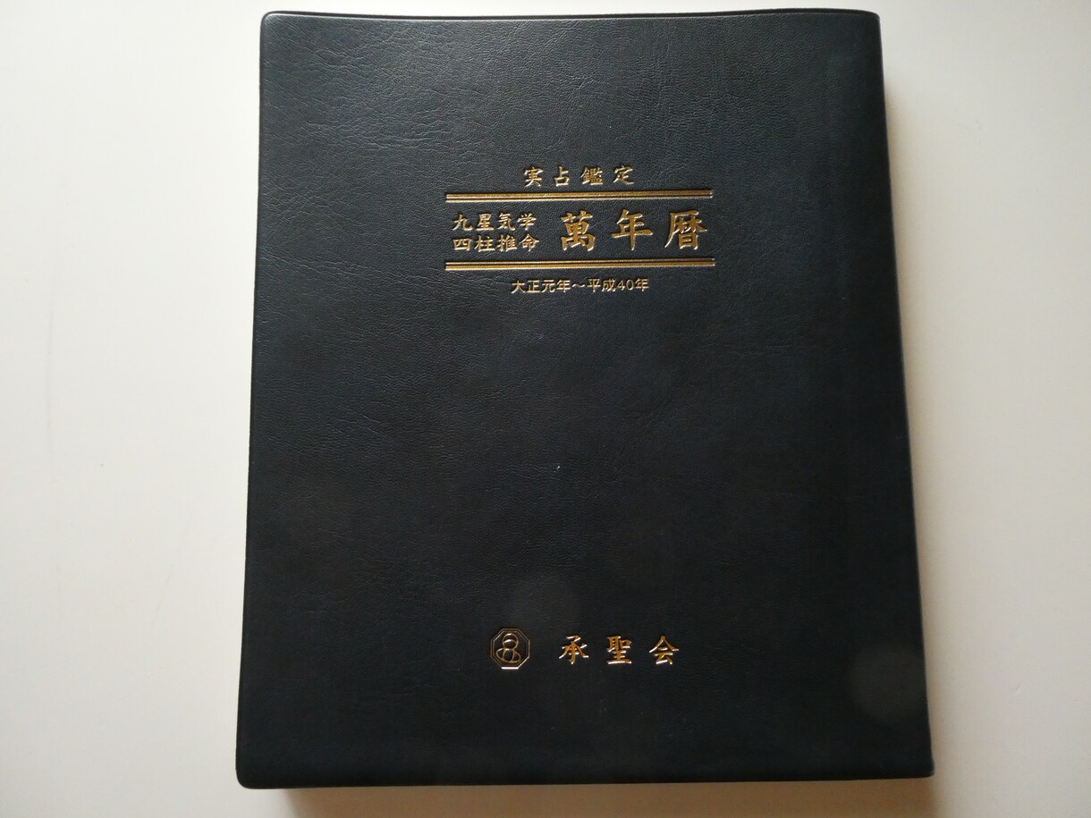九星気学・易学・風水学を統計学で占います 九星気学で家相姓名判断風水学であなたの悩みを解決させて下さい イメージ1