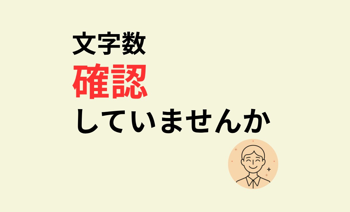 文字数をカウントして確認できます 改行や空白を含めた文字数を簡単に確認できます イメージ1