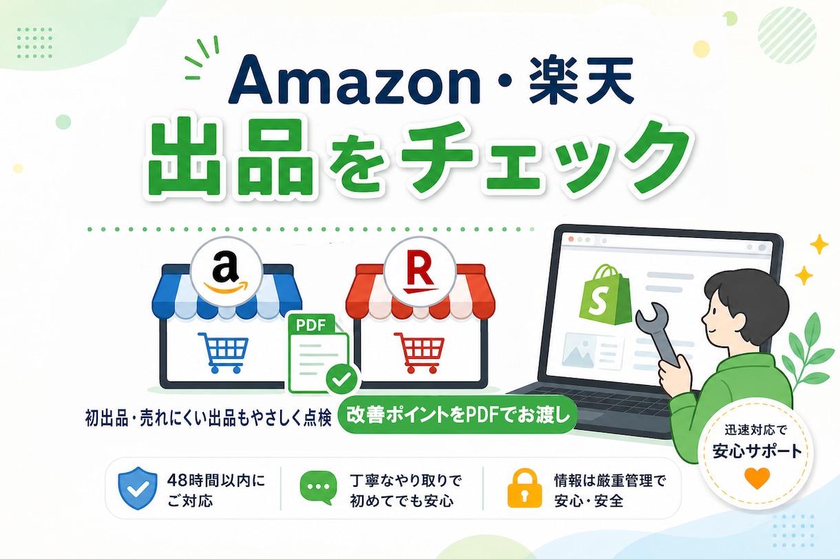 Amazon / 楽天 の出品内容をチェックします 初出品・売れない出品をやさしく点検 イメージ1