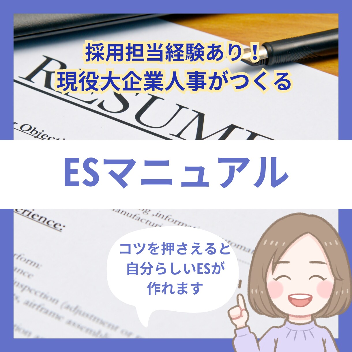 採用人事が最初から質の高いESを書く方法教えます 理解促進ワークあり!私が添削の時に見てるポイントまとめました イメージ1