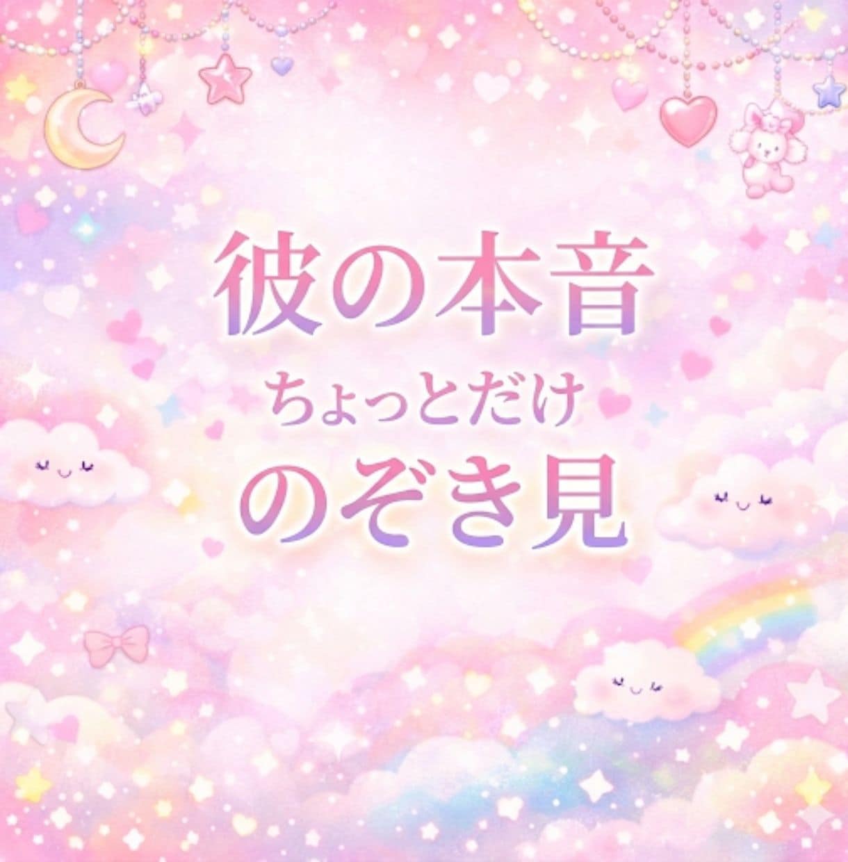 大好きな彼の今の気持ちと本音をサクッとお届けします ＊彼からのうれしい言葉が、とまらない＊ イメージ1