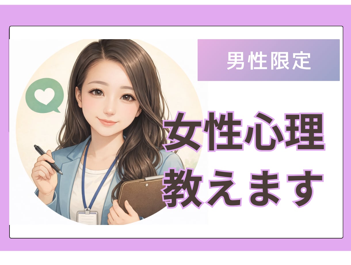 男性限定｜女性の本音と心理をわかりやすく解説します 女性の行動・感情の理由を、男性目線でわかりやすく解説します イメージ1