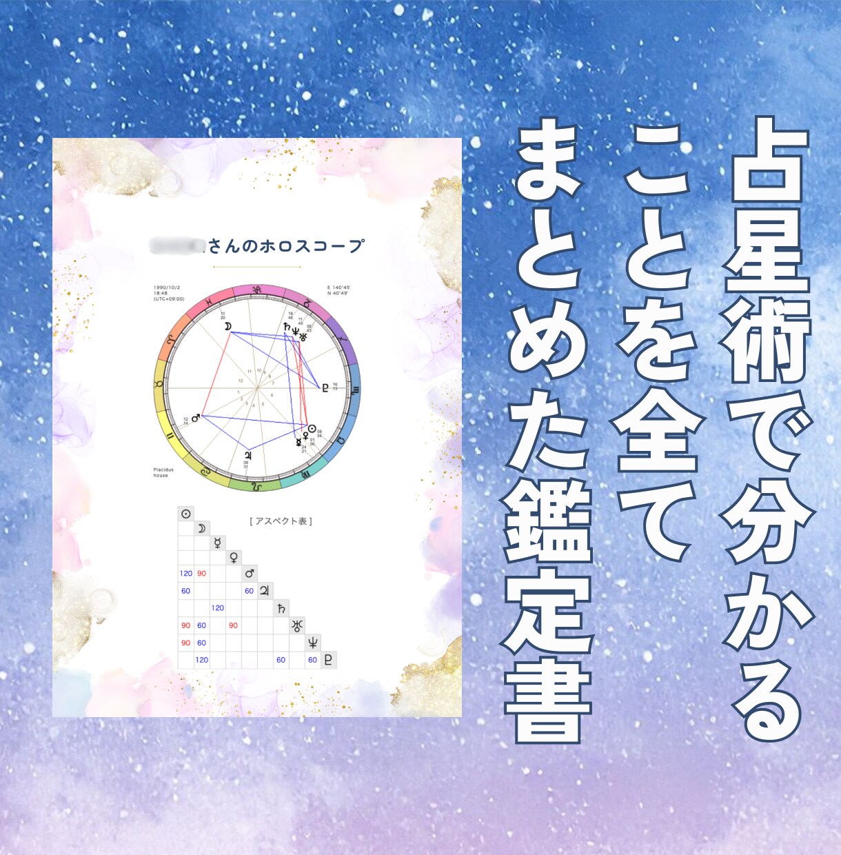 ホロスコープ鑑定｜あなたの魂の設計図を読み解きます 西洋占星術で分析した12,000字以上の鑑定書をお届けします イメージ2