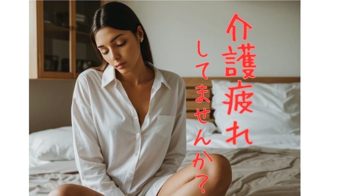 介護の愚痴は心のデトックス！寄り添いお聞きします 誰にも言えない介護の悩み、吐き出してください全て聞きます イメージ2