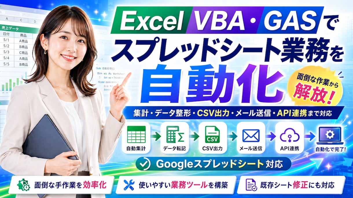 スプレッドシート業務を自動化します 集計・データ整形・CSV出力・メール送信・API連携まで対応 イメージ1