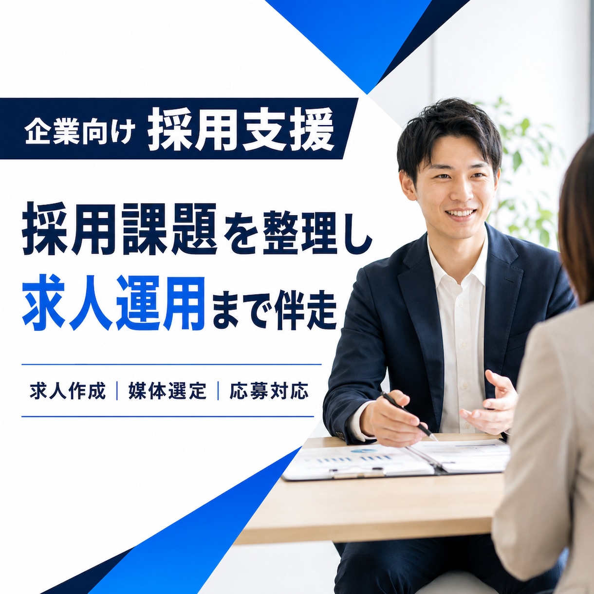 採用課題を整理し求人運用まで伴走します 求人作成・媒体選定・応募者対応まで採用業務を一括サポート イメージ1