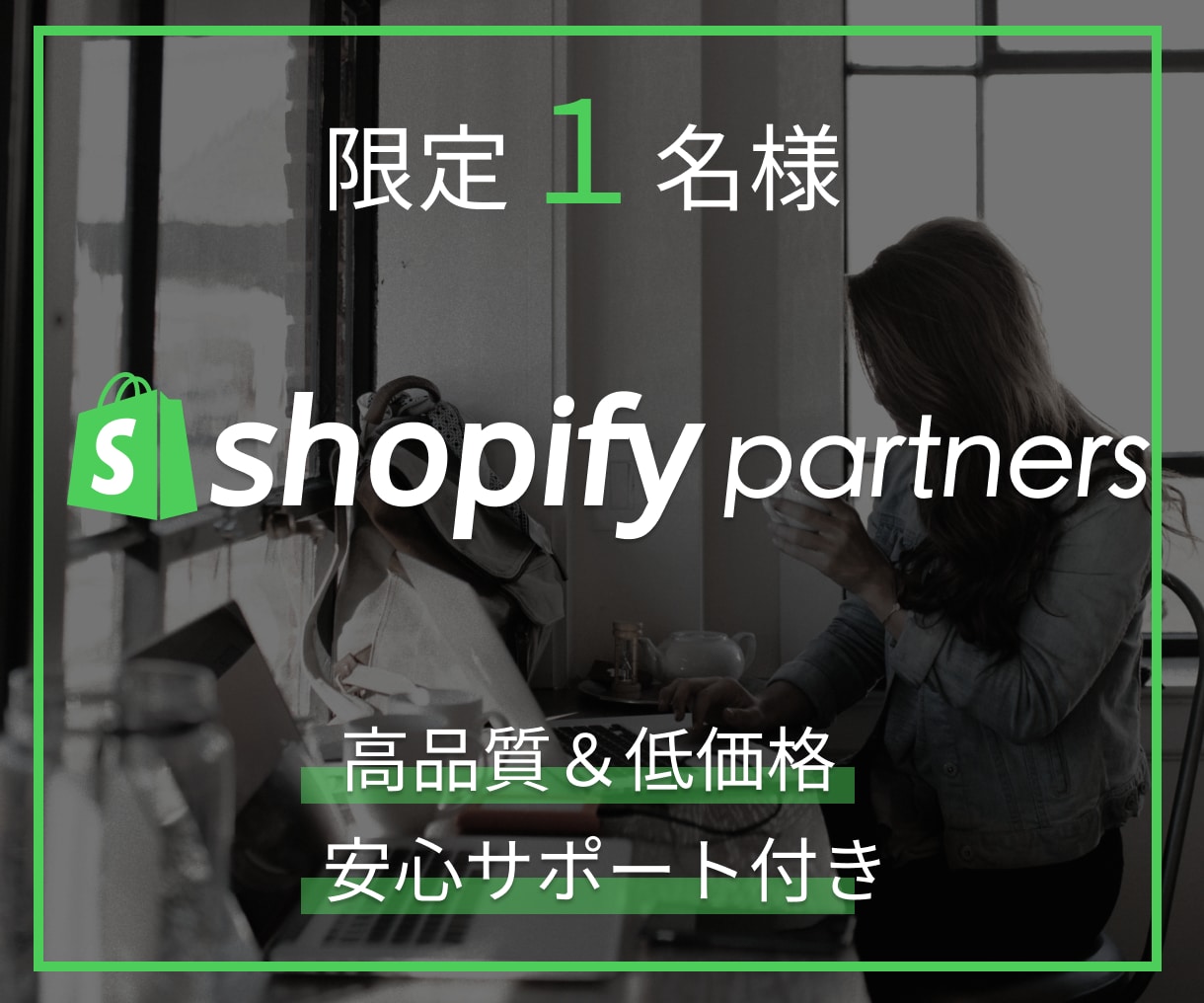 ShopifyでECサイト作ります 高品質・低価格で流行りのECサイト作りませんか？ イメージ1