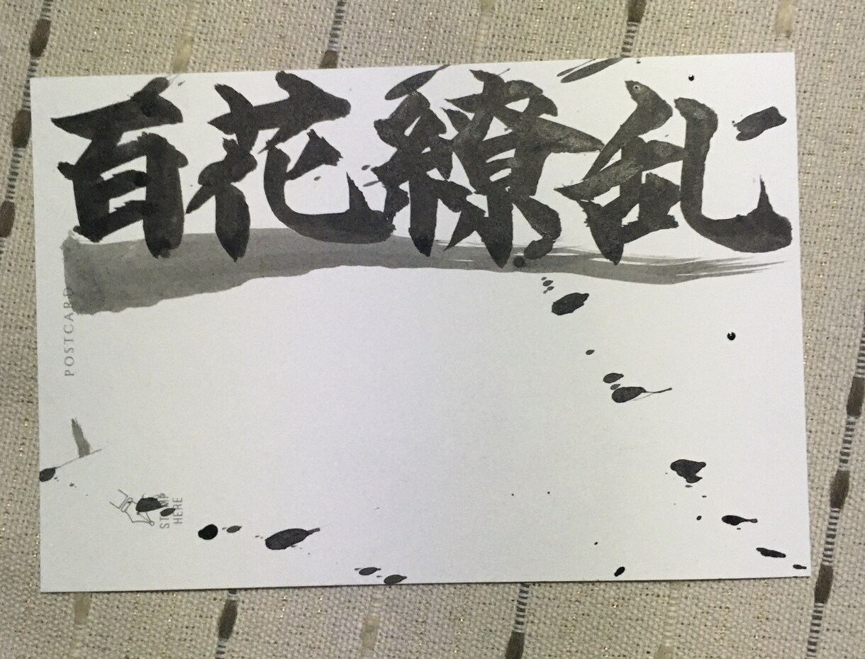 四字熟語をポストカードに書きます 手書きです四字熟語以外でもOK イメージ1
