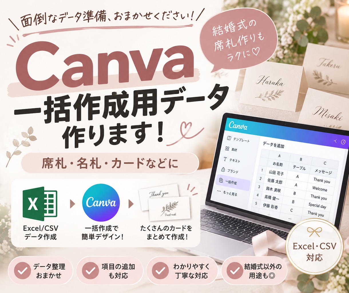 Canva一括作成用のExcelデータを作成します 席札・名札など大量作成のデータ準備をお手伝いします イメージ1
