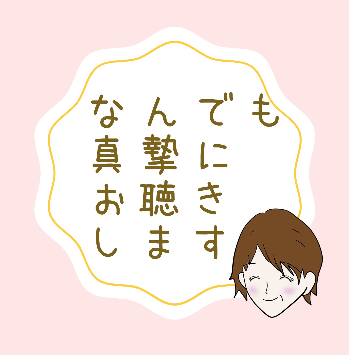母親のように寄り添ってお聴きします ぎゅっとなってた心がちょっと軽くなる相談室 イメージ1