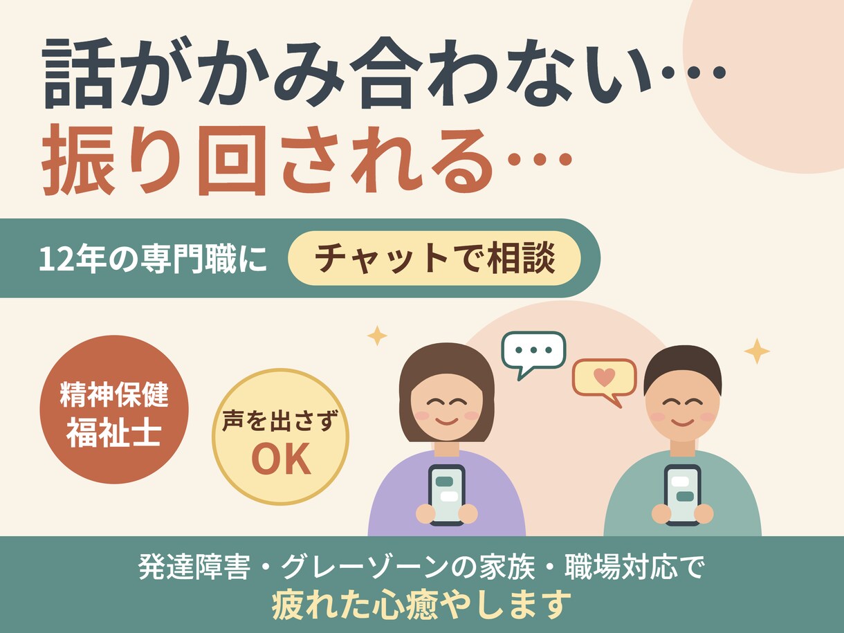 発達障害　ご家族・職場の方　チャットで心癒やします ワンデープラン♪身近な人との意思疎通に限界を感じてるあなたへ イメージ1