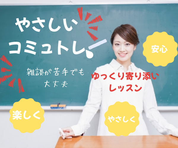 人と話すのが苦手な方へコミュ力トレーニングします 会話が苦手でも大丈夫！「自分らしく話せる」をやさしくレッスン イメージ1