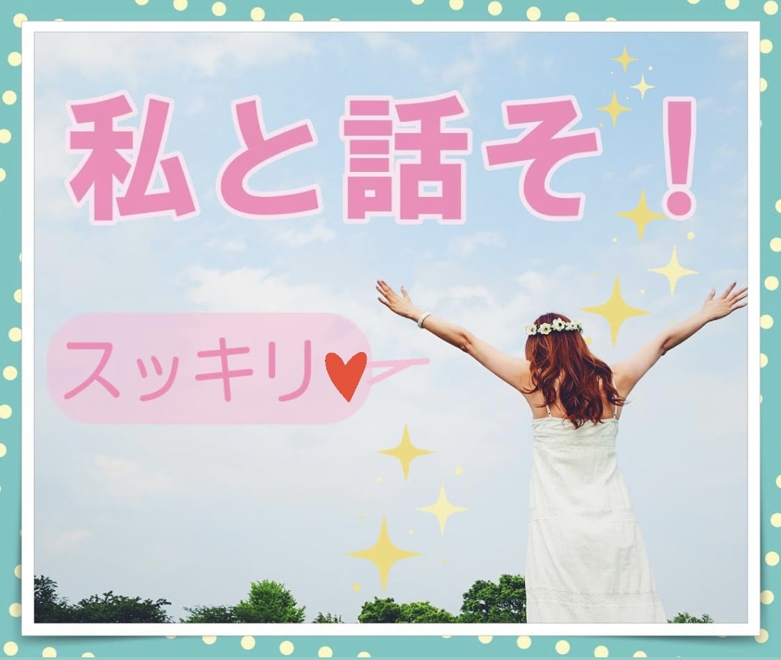 １分から❗️何でも話して❣️占い師✨がお聴きします ✅あなたの大切なお話、悩み相談に慣れている占い師が傾聴＾＾✨ イメージ1