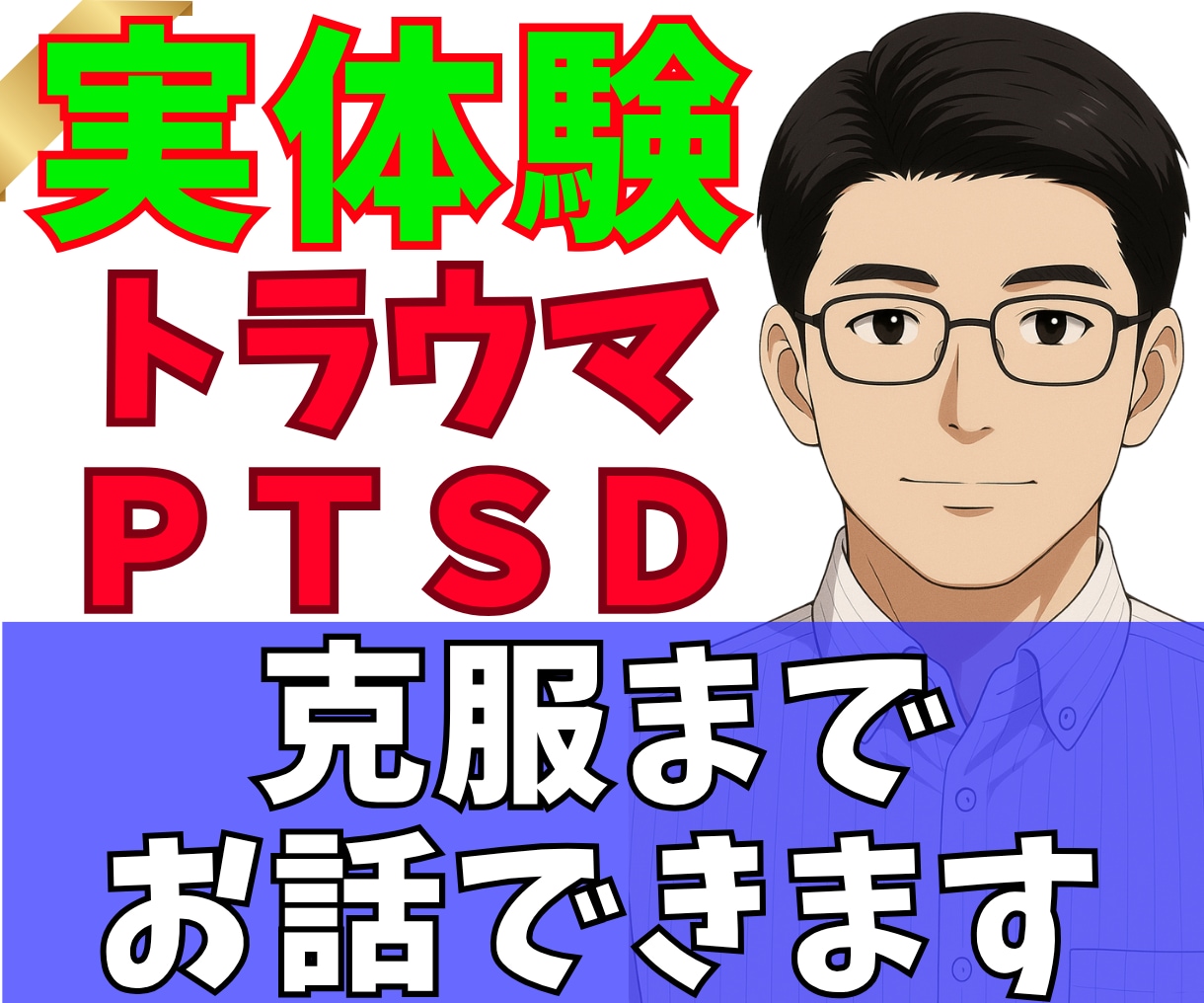 トラウマ・PTSDを克服した自分が伝えます 経験した人だからわかる克服までの実体験 イメージ1