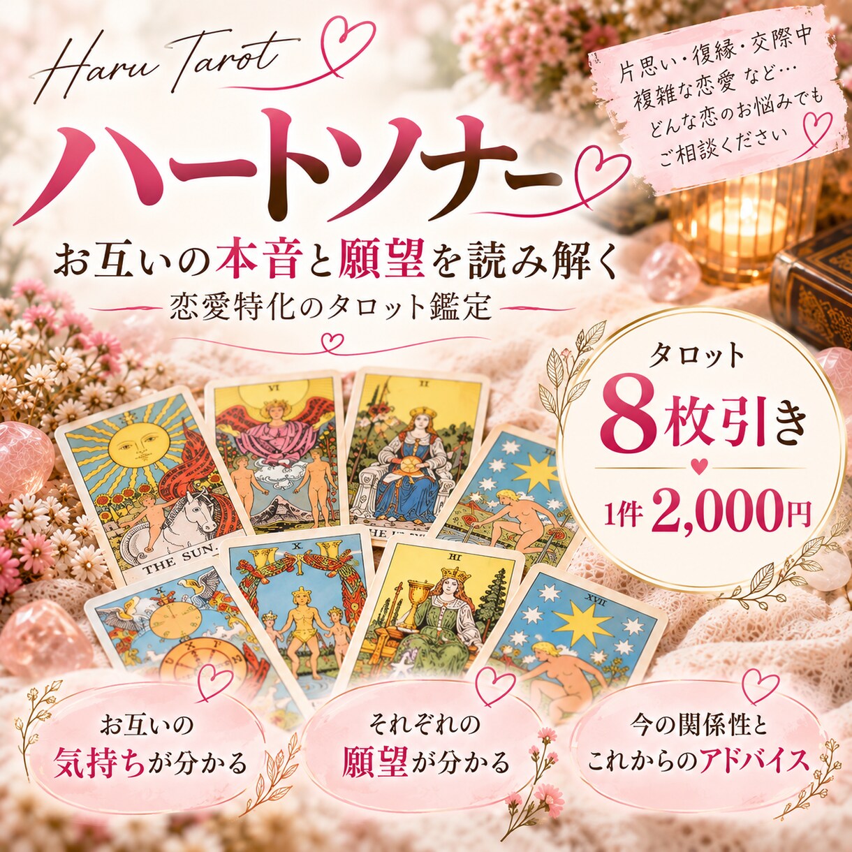 あの人の本音と恋愛の深層を8枚で丁寧に占います 恋愛特化のハートソナー｜お互いの本音や願望を丁寧に鑑定 イメージ1