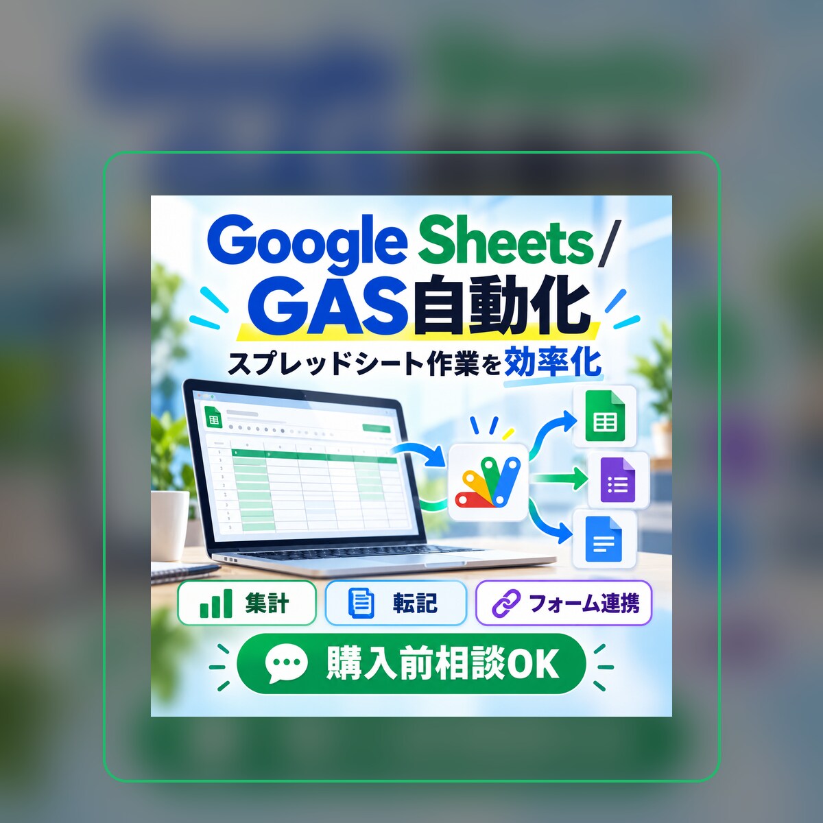 スプレッドシート作業を自動化します 集計・転記・フォーム連携をGASで効率化します イメージ1